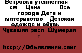 Ветровка утепленная 128см  › Цена ­ 300 - Все города Дети и материнство » Детская одежда и обувь   . Чувашия респ.,Шумерля г.